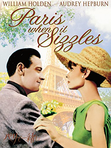 昼下がりの情事 オードリー・ヘップバーン/ ゲーリー・クーパー 主演